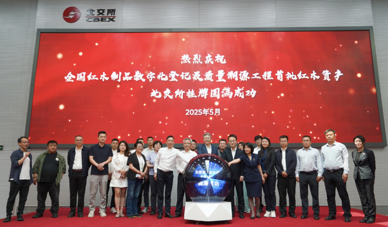 全国首批红木资产北交所挂牌圆满成功